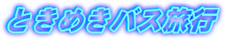 �Ƃ��߂��o�X���s