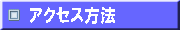 �s���A�ւ̃A�N�Z�X���@