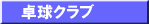 �싅�N���u