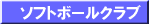 �\�t�g�{�[���N���u