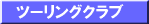 �c�[�����O�N���u