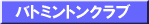 �o�g�~���g���N���u