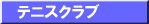 �e�j�X�N���u