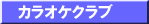 �J���I�P�N���u