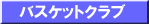 �o�X�P�b�g�{�[���N���u